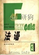 北京市外语广播讲座  法语  第3册   1982  PDF电子版封面  K7071·788  北京大学法语广播讲座教材编写组 