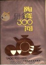 陶瓷300问（1988 PDF版）
