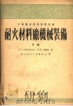 中等专业学校教学用书  耐火材料厂机械装备  下（1955 PDF版）