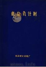 岗位责任制   1978  PDF电子版封面    北京耐火材料厂 