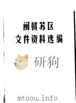 闽赣苏区文件资料选编   1983  PDF电子版封面    福建省三明档案馆等 
