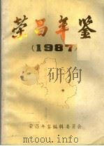 荣昌年鉴  1987（1989 PDF版）