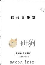 岗位责任制   1974  PDF电子版封面    北京耐火材料厂 