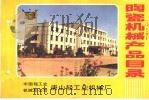 陶瓷机械产品目录     PDF电子版封面    中国轻工业机械总公司唐山轻工业机械厂 