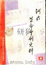河南革命印刷史料  第1辑（1987 PDF版）