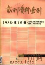 报刊资料索引  1988年  第1分册  马列主义毛泽东思想研究、哲学、社会科学总论（ PDF版）