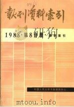 报刊资料索引  1988年  第8分册  著者索引     PDF电子版封面    中国人民大学书报资料中心编 