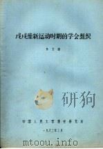 戊戌维新运动时期的学会组织   1982  PDF电子版封面    李文海 