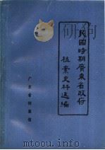 民国时期广东省政府档案史料选编  7  第九届省政府会议录   1988  PDF电子版封面    广东省档案馆 