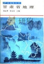 甘肃省地理（1990 PDF版）