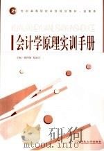 会计学原理实训手册     PDF电子版封面    郭西强，原进兴主编 