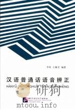 汉语普通话语音辨证（1998 PDF版）