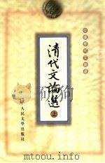 清代文论选  上   1999  PDF电子版封面  702002520X  王连熙，顾易生主编 