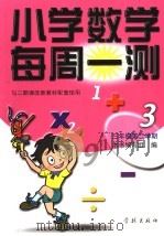 小学数学每周一测  三年级第二学期   1999  PDF电子版封面  780616653x  本书编写组编 