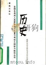 历史   1989  PDF电子版封面  7800605647  王才等主编 