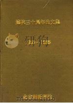 建院三十周年论文集  1955-1985  中文专集（ PDF版）