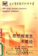 思想教育艺术概论   1991  PDF电子版封面  7800615030  李燕杰，郭海燕主编；张立中副主编 