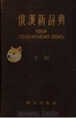 俄汉新辞典  下   1958  PDF电子版封面  9013·264  尤宗尧等编辑 
