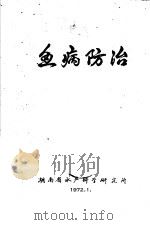 鱼病防治   1972  PDF电子版封面     