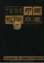 中国经济年鉴  北京版  1985   1985  PDF电子版封面    中国经济年鉴编辑委员会编 