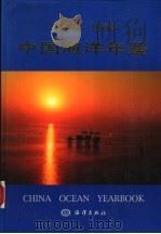 中国海洋年鉴  1997-1998（1999 PDF版）