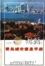 青岛城市信息手册（1997 PDF版）