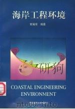 海岸工程环境   1997  PDF电子版封面  7810268856  常瑞芳编著 