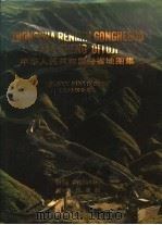 中华人民共和国分省地图集  汉语拼音版   1977  PDF电子版封面  12014·827  地图出版社 