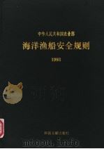 中华人民共和国农业部  海洋渔船安全规则  1993   1993  PDF电子版封面  754390327X   