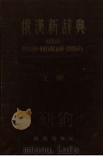 俄汉新辞典  上  А-О   1956  PDF电子版封面  9013·115  刘泽荣等编 