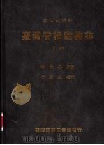 台湾脊椎动物志  下   1986  PDF电子版封面    陈兼善，于名振编 