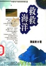 救救海洋   1995  PDF电子版封面  957130722X  陈镇东著 