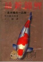 最新锦鲤   1974  PDF电子版封面    黑木健夫著；王维译 