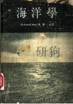 海洋学   1978  PDF电子版封面    Dr.Peter K.Weyl著；唐山译 