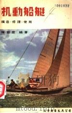 机动船艇   1978  PDF电子版封面    陈铁君编著 