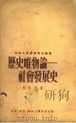 历史唯物论  社会发展史   1951  PDF电子版封面    艾思奇撰 