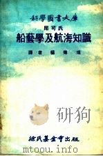 船艺学及航海知识   1977  PDF电子版封面    杨传琪译 