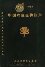 中国农业生物技术  1975-1989     PDF电子版封面    农业部科学技术司编 
