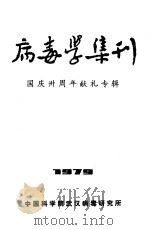 病毒学集刊  1979     PDF电子版封面    中国科学院武汉病毒研究所编辑 