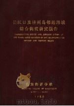长江口及济州岛邻近海域综合调查研究报告   1986  PDF电子版封面     