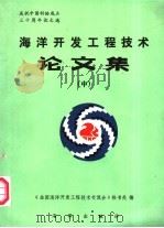 海洋开发工程技术论文集  中   1987  PDF电子版封面  7502701915  《全国海洋开发工程技术交流会》秘书处编 