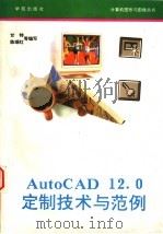 AutoCAD 12.0定制技术与范例   1993  PDF电子版封面  7507708845  甘特等编写 