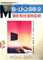 MS-DOS 6.2操作系统及其应用   1994  PDF电子版封面  7507708853  钱培德等编著；希望审校 