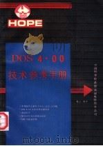 DOS4.00技术参考手册   1991  PDF电子版封面    象山编译 