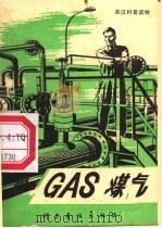 煤气（1979 PDF版）