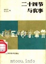 二十四节与农事   1985  PDF电子版封面  16365·27  邢树本，朱志俭编 