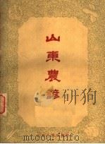 山东农谚   1963  PDF电子版封面  16099·344  李朝恩，于恩洪，冀贞阳合编 