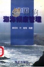 中国海洋倾废管理（1994 PDF版）