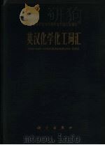 英汉化学化工词汇  再版本   1962  PDF电子版封面  17031·102   