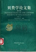 贝类学论文集  第4辑   1993  PDF电子版封面  7810262394  中国贝类学会编辑 
